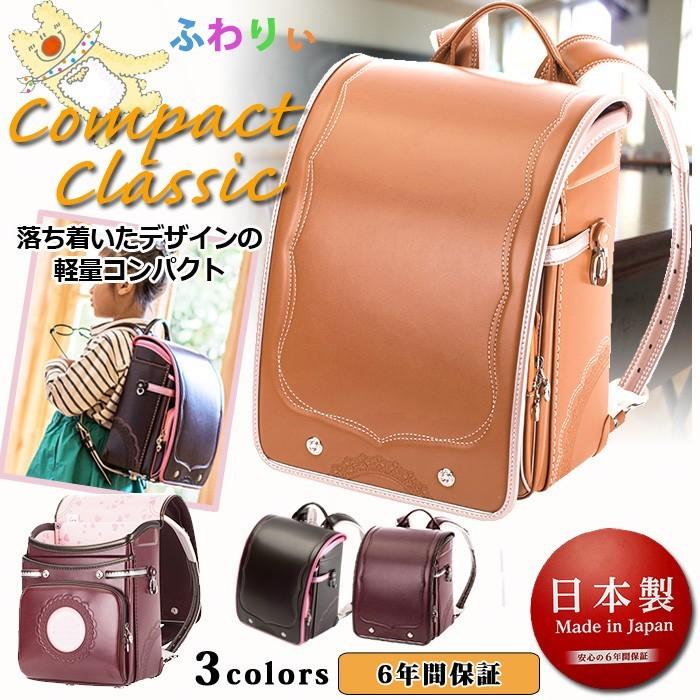 ランドセル 女の子 型落ち 19 ふわりぃコンパクト クラシック クラリーノf 03 日本製 大きめ ラン活 03 Chama Shop 通販 Yahoo ショッピング