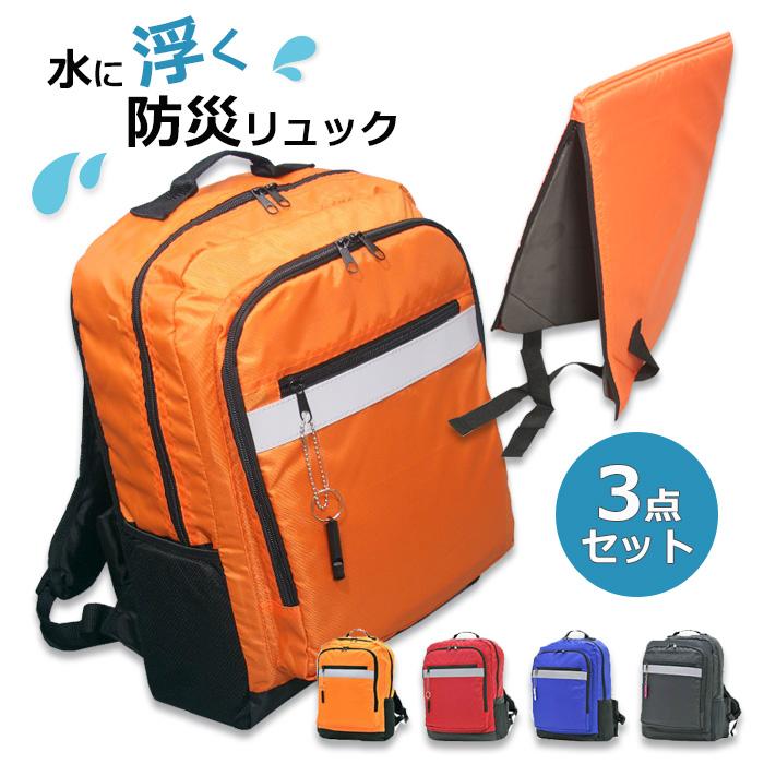 浮くリュック リュックサック リュック バックパック 3r70 防災
