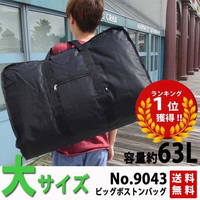 ボストンバッグ メンズ コンパクトボストン 大容量 丈夫 約63l 軽量 約570ｇ 出張 旅行 自然学校 保存袋 Belle Sacl 大口注文可 9043 Chama Shop 通販 Yahoo ショッピング