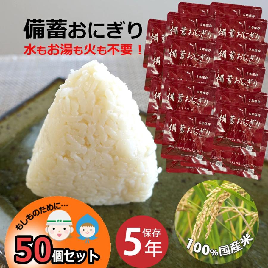 【未開封箱】水も火もいらない非常食　キャンプ　アウトドアおにぎり50個 尾西食品 備蓄おにぎり 開けるだけ 防災 おにぎり 50個 中身だけ 5年