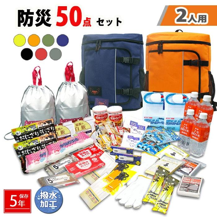 防災グッズ 防災セット 2人分 50点 セット 307 非常用 リュック 災害