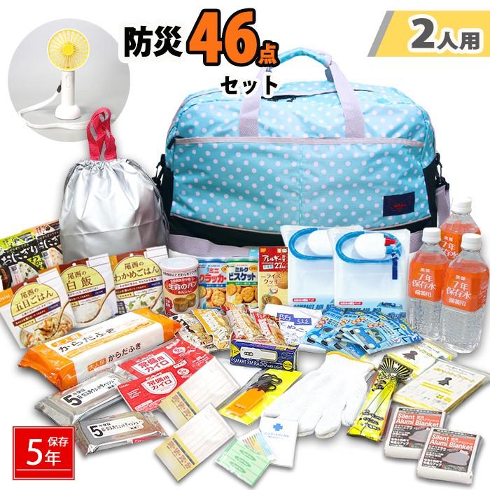 防災グッズ 防災セット 必要なもの 2人分 46点 セット グッズ ボストン