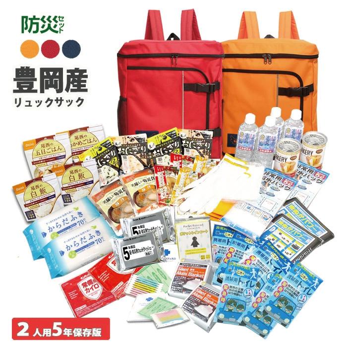 2人用防災セット54点】赤い防災バック・長期保存食と水付き