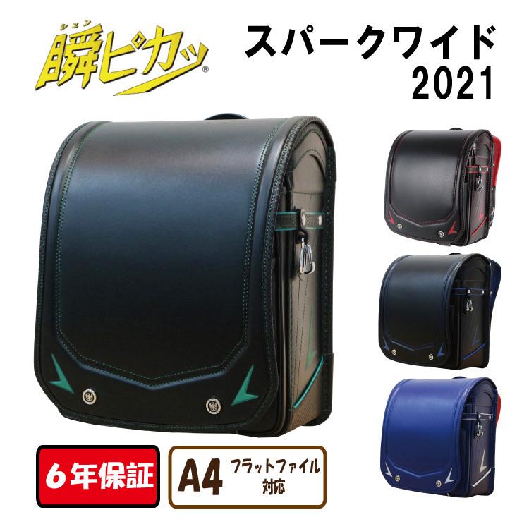 国内最安値 ランドセル 瞬ピカッ 男の子 21年 人気 スパークワイド ブラック かっこいい オシャレ 日本製 30 18 ラン活 6年保証 最適な材料 Aleefsurgical Com
