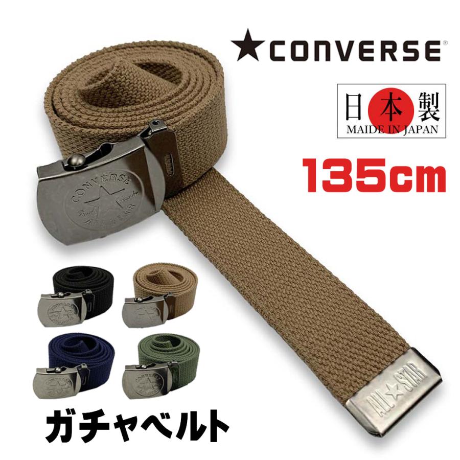 ALL STAR ベルト converse ガチャベルト 日本製 ロング cv10-1 全長