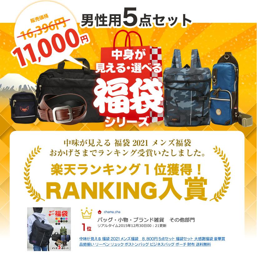 中味が見える 福袋 21 メンズ福袋 11 000円 5点セット 福袋セット 大感謝福袋 リーベンリュック ビジネスバッグ ボディバッグ ポーチ 財布 送料無料 Fukubukuro00 Chama Shop 通販 Yahoo ショッピング