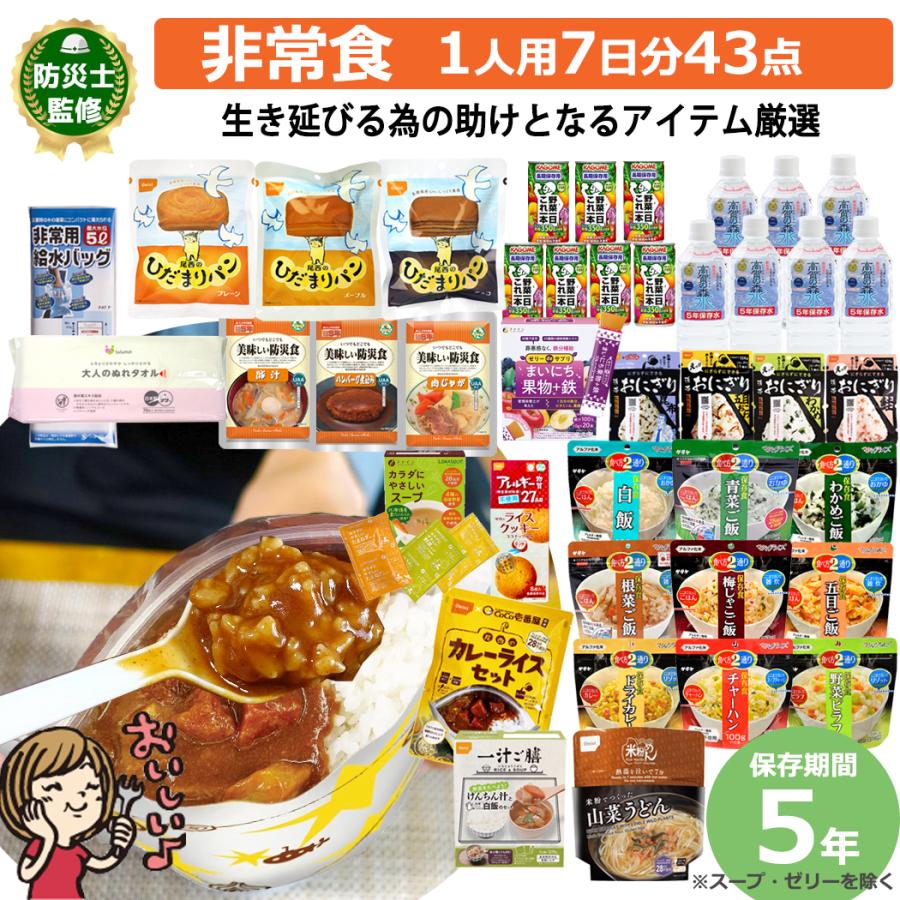 尾西食品 防災セット 防災グッズ 非常食 保存食 セット 43点 7日分 31