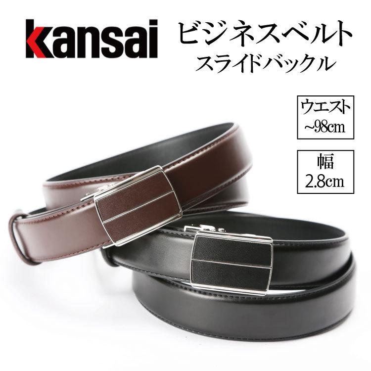 ベルト メンズ ビジネス シンプル 薄い 牛革 合皮 スライド バックル 最大98cm 調整 調節 可能 kansai カンサイ ksbas101-8 革小物 プレゼント :ksbas101-8:chama-shop 通販 メンズ 牛革ベルト ブラック 120cm 調整可能 送料無料 ベルト 牛革
