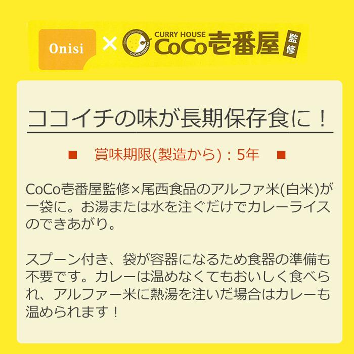 非常食 防災食 備蓄食料 保存食 5食分 災害用食料 防災 尾西 ココイチ 5年保存 詰め替え用 備蓄用  災害対策 地震対策 アルファ米 カレーライス｜chama-shop｜06