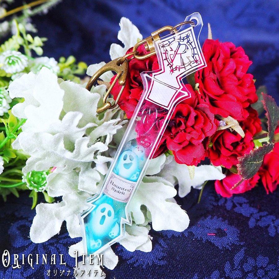 TEST TUBE KEY HOLDER HAUNTED SPIRIT【試験管風キーホルダー