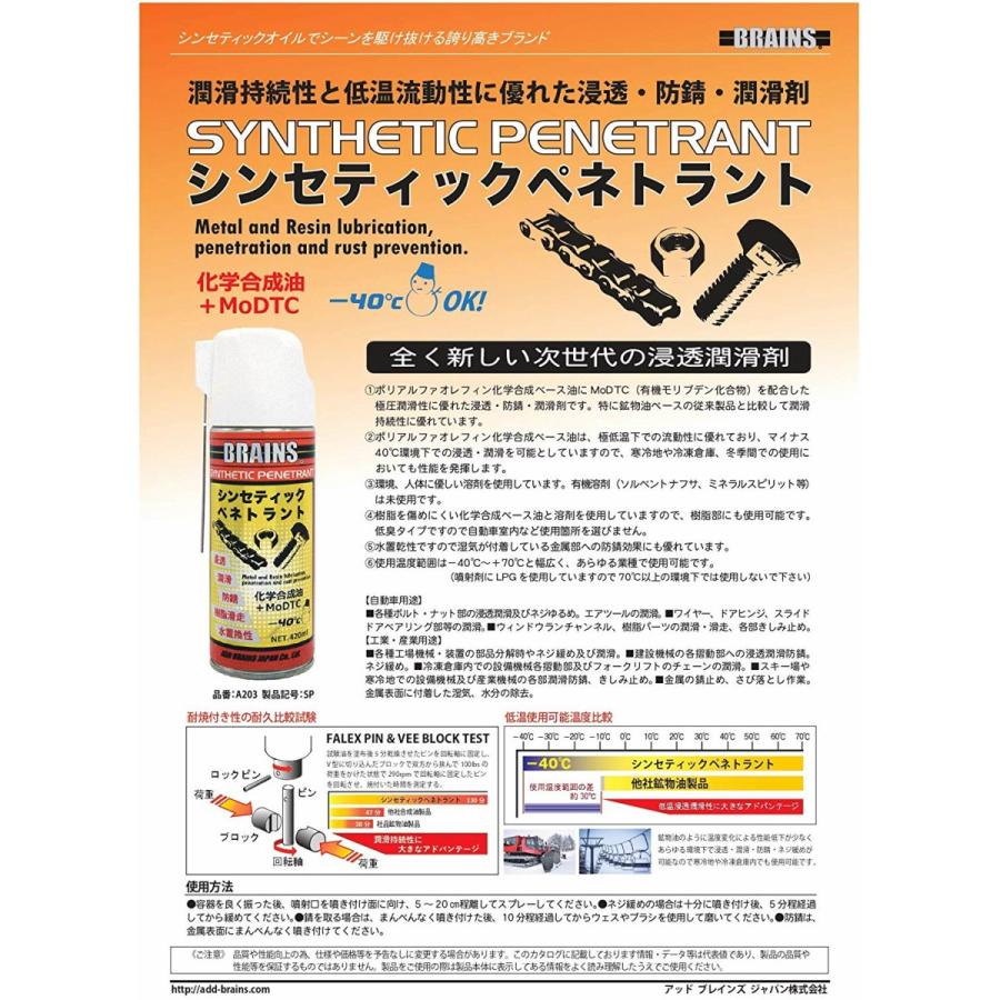 潤滑剤 潤滑油 高性能 浸透剤 スプレータイプ 420ml BRAINS ブレインズ シンセティックペネトラント｜chameleon-jp｜02