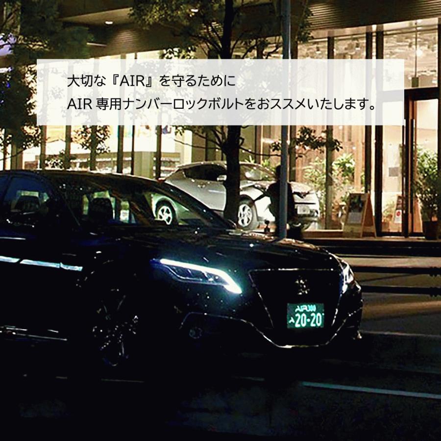 ナンバーロックボルト 専用工具付き 盗難防止 AIR専用 LED 字光式 
