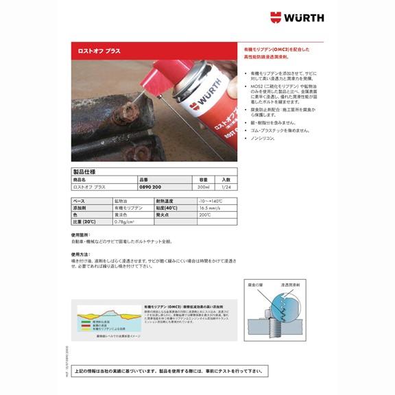 潤滑剤 潤滑油 高性能 浸透剤 ウルト WURTH ロストオフプラス