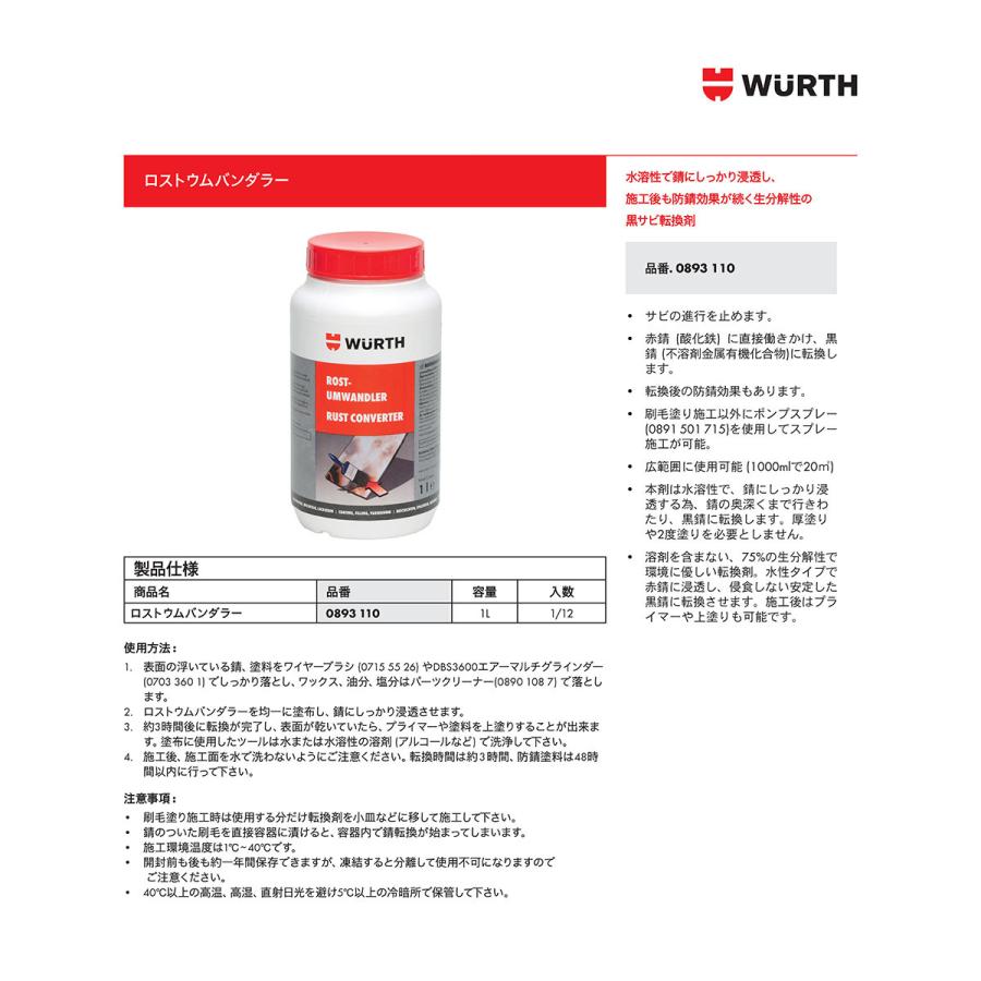 錆転換剤 錆止め 防錆 プロ用 大容量 ロストウムバンダラー 1L WURTH 