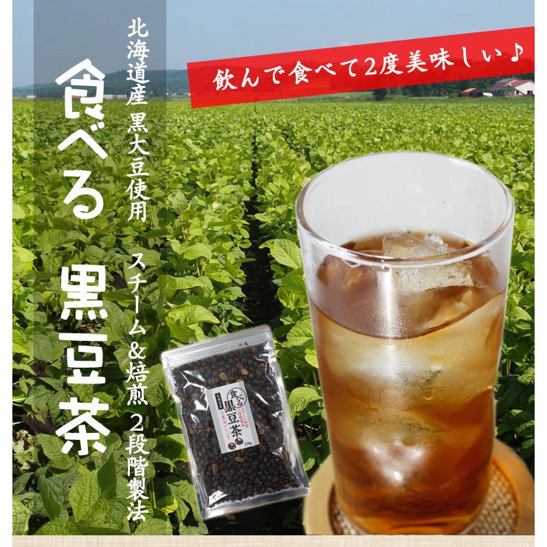 黒豆茶 国産 食べる黒豆茶 230g 送料無料 北海道産 黒大豆 黒豆 健康茶 植物茶｜chamise｜02