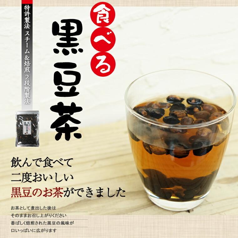 黒豆茶 国産 食べる黒豆茶 230g 送料無料 北海道産 黒大豆 黒豆 健康茶 植物茶｜chamise｜14