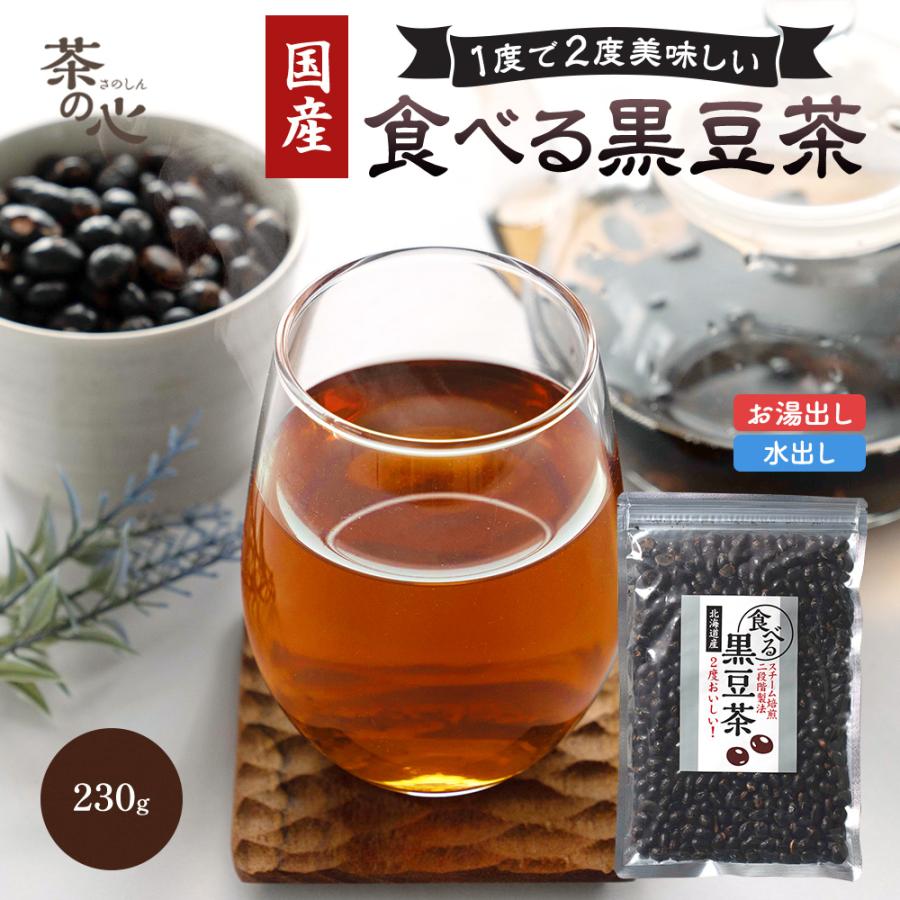 黒豆茶 国産 食べる黒豆茶 2袋セット 230g×2 送料無料 北海道産  黒豆 黒大豆 健康茶 植物茶 爆買（Yahoo!・緑茶と健康茶の専門店 茶の心）