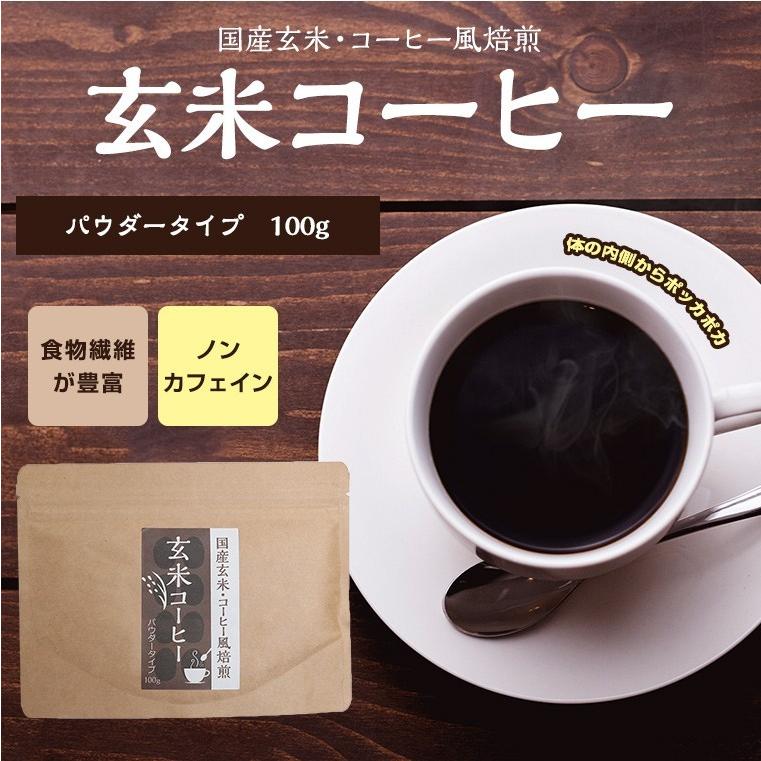 玄米コーヒー 国産 パウダー 100g 送料無料 ノンカフェイン 健康茶 玄米珈琲  ノンカフェインコーヒー 玄米 深煎り デカフェ お茶 | 