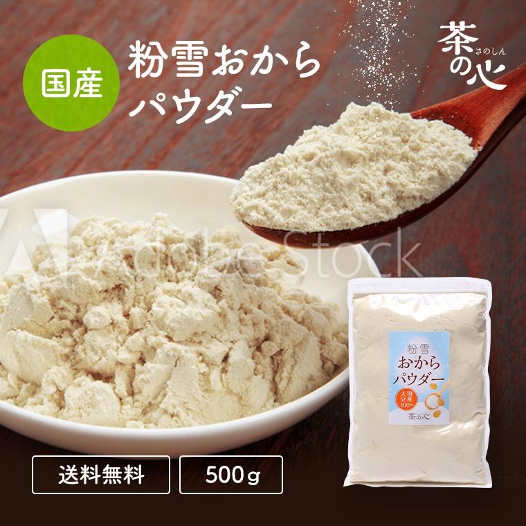 おからパウダー 国産 500g 送料無料 おから 粉末 パウダー おから粉末 国内製造 スーパーフード ダイエット クッキー 微粉 お菓子 糖質制限 Okarapowderjp500g 緑茶と健康茶の専門店 茶の心 通販 Yahoo ショッピング