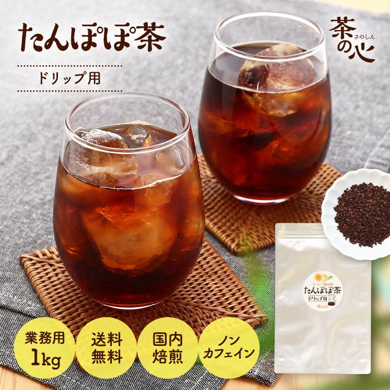 たんぽぽコーヒー 1kg タンポポコーヒー ドリップ用 送料無料 デカフェ カフェインレス ノンカフェイン たんぽぽ茶 妊活 爆買