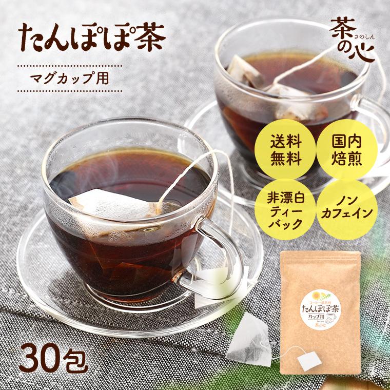 たんぽぽ茶  30包 タンポポコーヒー ティーバッグ 送料無料 マグカップ用 ノンカフェイン たんぽぽ茶 妊活 の商品画像