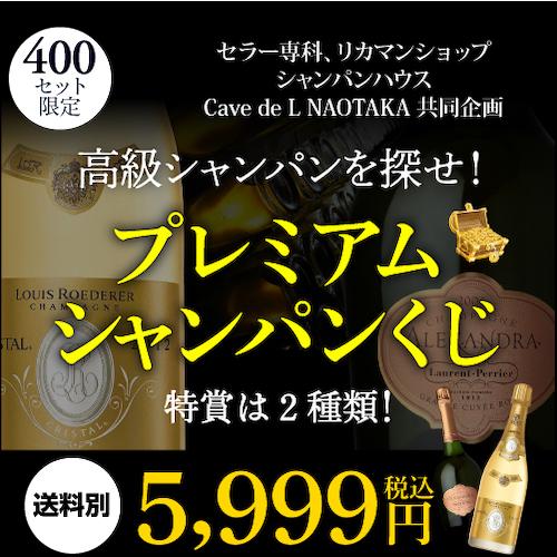 シャンパン 高級 シャンパンを探せ プレミアム シャンパンくじ 94弾 特賞は2種類 先着400本 福袋 Wくじ｜champagnehouse｜03