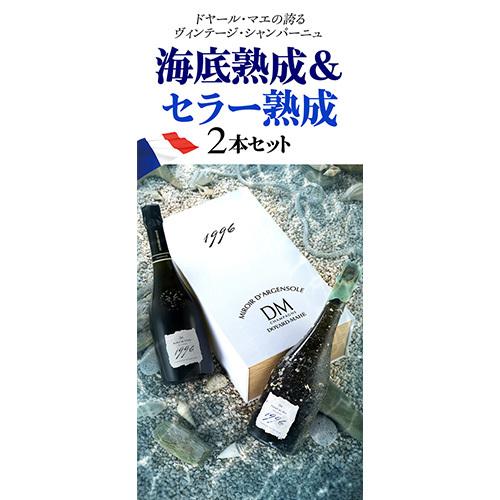 ドヤール マエ ミロワール ダルジャンソール 2012 海底熟成 入り 2本 セット 木箱 750ml シャンパン シャンパーニュ 虎_1