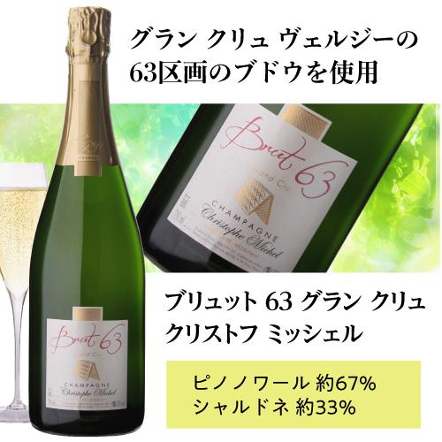 クリストフ ミッシェル ビュイソン 50 グラン クリュ 750ml シャンパン クリストフ ミッシェル ブリュット 63 グラン クリュ 750ml