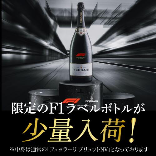 スパークリングワイン フェッラーリ ブリュット NV F1ラベル BOX