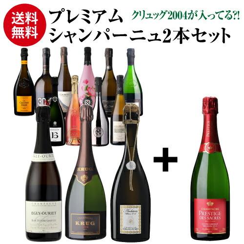 高級シャンパン2本セット シャンパンセット プレミアム シャンパーニュ 2本セット 100セット