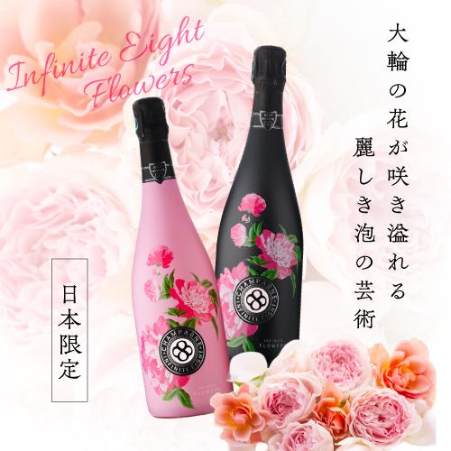 送料無料 シャンパン インフィニット エイト フラワーズ ブリュット