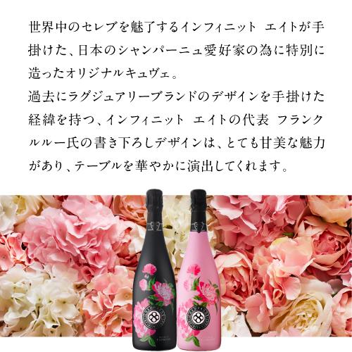 シャンパン インフィニット エイト フラワーズ ブリュット ロゼ (NV
