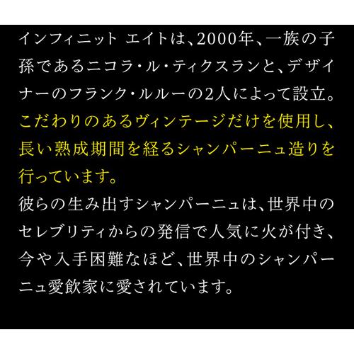 送料無料 シャンパーニュ インフィニット エイト ゴールデン エイジ (2008) 750ml 正規品 辛口 シャンパン 高級 浜運Aの画像