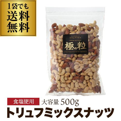ミックスナッツ トリュフ ソルト 500ｇ 6袋 大袋 業務用 極の粒  虎S 送料無料 ミックスナッツ トリュフ ソルト 500g 大袋 業務用 極の粒