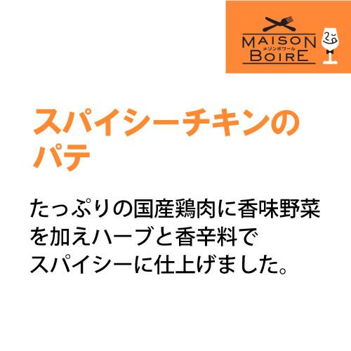 メゾンボワール スパイシーチキンのパテ ケイジャンスタイル 95g ハーブ 香辛料 スパイシー パテ スプレッド オードブル おつまみ nakato 長S|シャンパン専門店CHAMPAGNE HOUSE|01