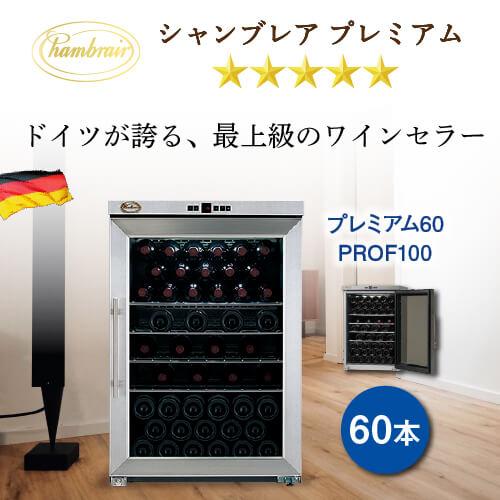 シャンブレア プレミアム60 PROF100 ワインセラー 鍵付き : シャンパン 