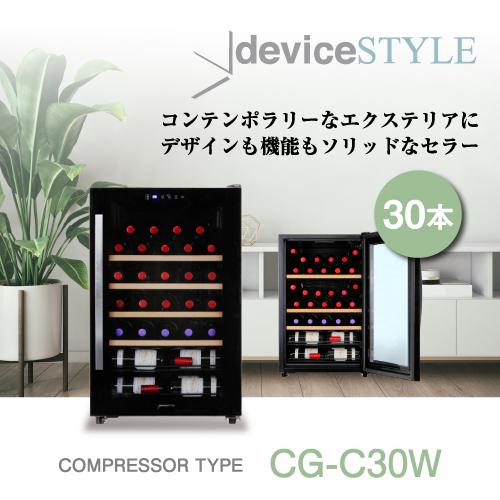 デバイスタイル（deviceSTYLE） CG-C30W 30本 コンプレッサー式 家庭用 