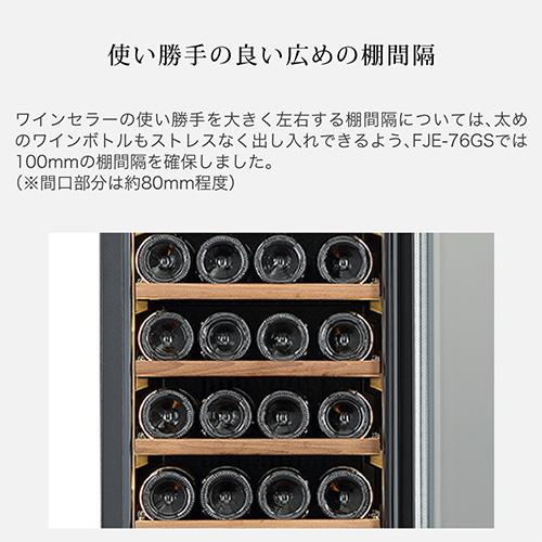 フォルスター（Forster） ワインセラー エッセンシャル FJE-76GS(BK 