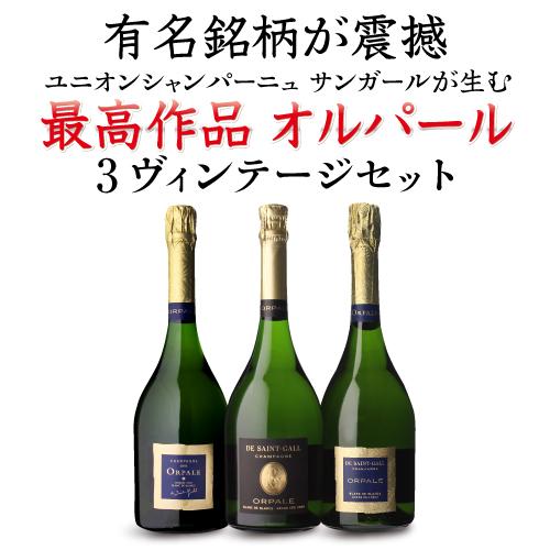 シャンパンセット 1本あたり29,334 円(税込) 送料無料 3ヴィンテージを 