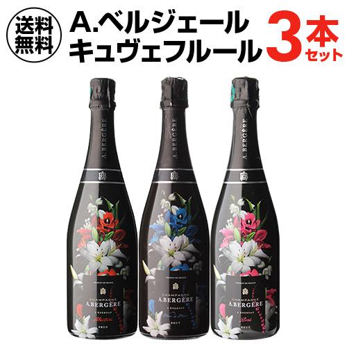 シャンパン ワインセット 送料無料 A. ベルジェール キュヴェ フルール 
