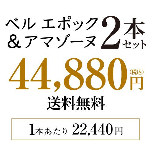 単品価格合計51,040円(税込) 送料無料 ベルエポック＆アマゾーヌ2本
