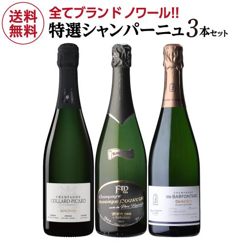シャンパーニュ３本セット シャンパンセット ブラン ド ノワール 特選シャンパーニュ3本セット 第