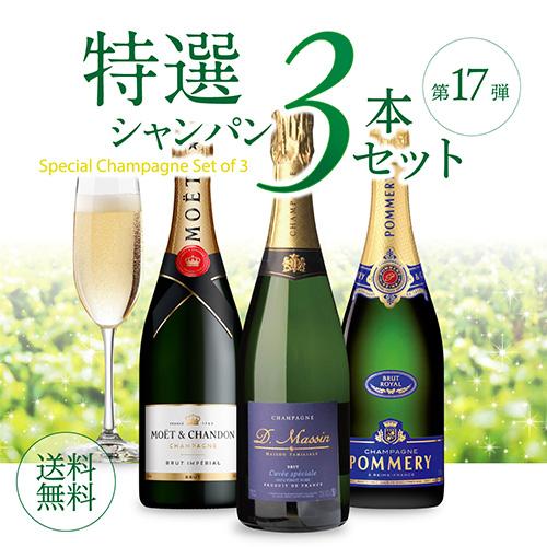シャンパン シャンパンセット モエ ＆ ポメリー 入 特選シャンパン3本セット 第17弾 シャンパーニュ 1本/5,300円 送料無料 浜運Aの画像