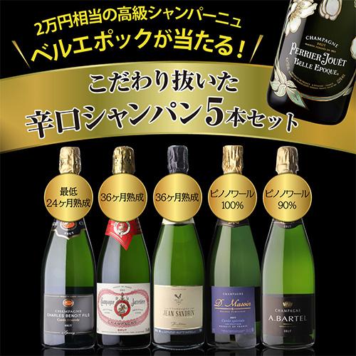 シャンパンセット ベルエポック が当たる!辛口シャンパン5本 シャンパンセット ベルエポック が当たる!辛口シャンパン5本