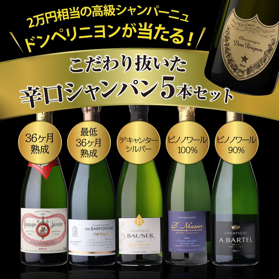 シャンパンセット ドンペリニヨン が当たる！辛口シャンパン5本