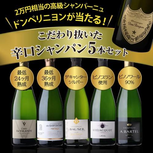 シャンパンセット ドンペリニヨン が当たる！辛口シャンパン5本セット 65弾 750ml 当たり入セット シャンパン 送料無料 浜運A 1本/3,700円の画像