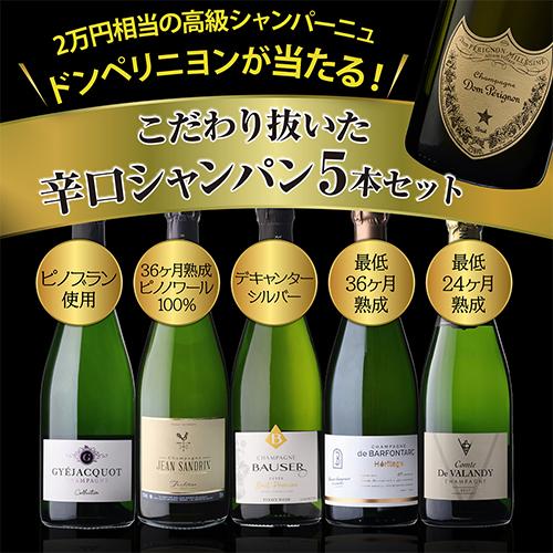 美品！ドン・ペリニヨン シャンパンクーラー2つセット シャンパンセット ドンペリニヨン が当たる！辛口シャンパン5本セット