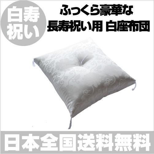 白寿 祝い用 柄入り 白色 座布団 ちゃんちゃんこ 長寿祝い 白寿祝い 送料無料 代引