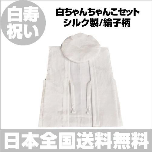 第1位獲得 ちゃんちゃんこ 白寿 鶴柄 シルク 白寿祝い セット 送料無料 手数料無料 メール便なら送料無料 Www Detectib Com