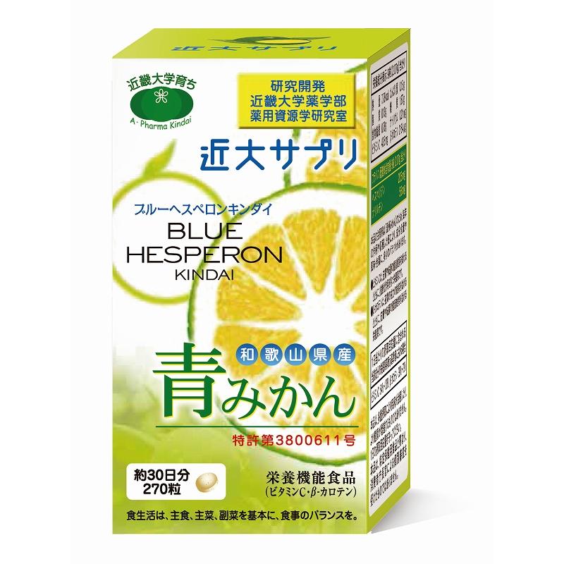 青みかん近大サプリ 270粒(栄養機能食品)(ブルーヘスペロンキンダイ